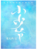 小少爷的玄门小祖宗短剧
